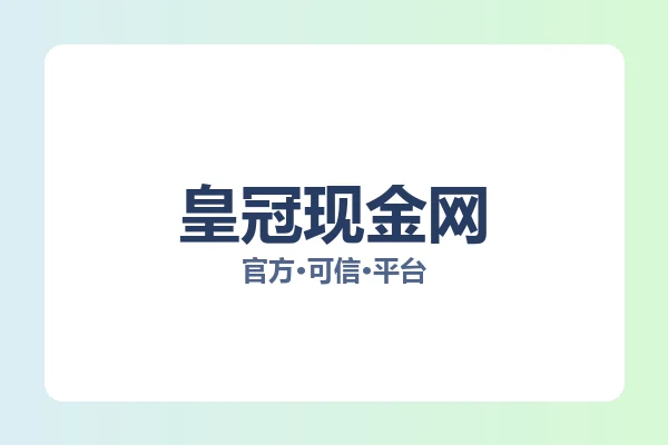 皇冠现金网