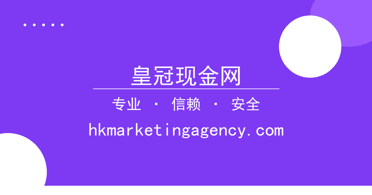 皇冠现金网
